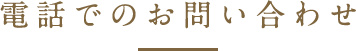 電話でのお問い合わせ