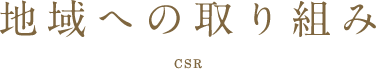 地域への取り組み