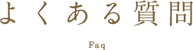 よくある質問