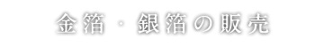 金箔・銀箔の販売