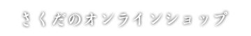 さくだのオンラインショップ