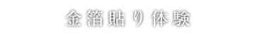 金箔貼り体験