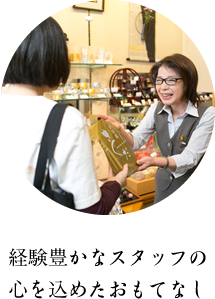 経験豊かなスタッフの心を込めたおもてなし