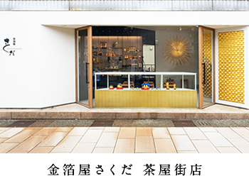 金箔屋さくだ　茶屋街店
