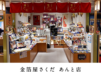 金箔屋さくだ あんと店