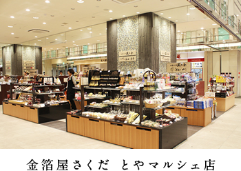 金箔屋さくだ とやマルシェ店