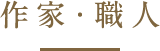 作家･職人