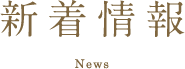 新着情報