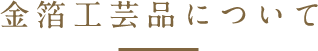 金箔工芸品について