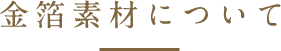 金箔素材について