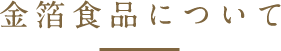 金箔食品について