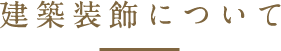 建築装飾について
