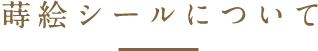 金蒔絵シール