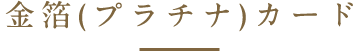 金箔カード
