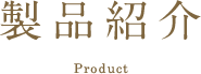 製品紹介