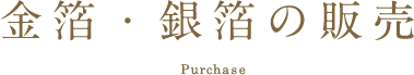 金箔・銀箔の販売