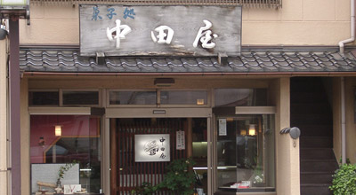 きんつば中田屋 東山店