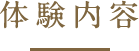 体験内容