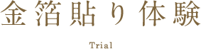 金箔貼り体験